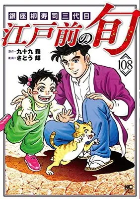 Manga Edomae no Shun vol.108 (江戸前の旬 (108): 銀座柳寿司三代目 (ニチブンコミックス))  / Tsukumo Mori