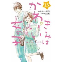Manga Set You're so sweet girl. (Kimi wa Kawaii Onnanoko) (13) (★未完)きみはかわいい女の子 1～13巻セット)  / Ichinohe Rumi