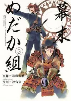 Manga Complete Set Bakumatsu Medaka-Gumi (5) (幕末めだか組 全5巻セット)  / Jinguji Hajime