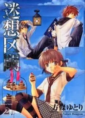 Manga Complete Set Meisou Kuiki (2) (迷想区閾 全2巻セット)  / Houjyou Yutori