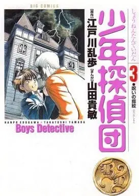 Manga Complete Set Shounen Tanteidan (Yamada Takatoshi) (3) (少年探偵団 全3巻セット)  / Yamada Takatoshi