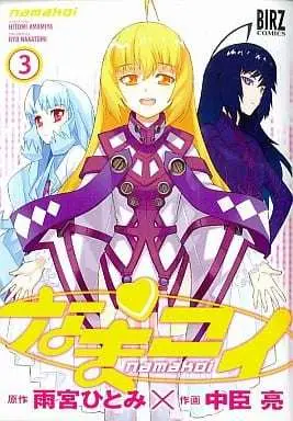 Manga Complete Set Namakoi (3) (なまコイ 全3巻セット)  / Nakatomi Ryo