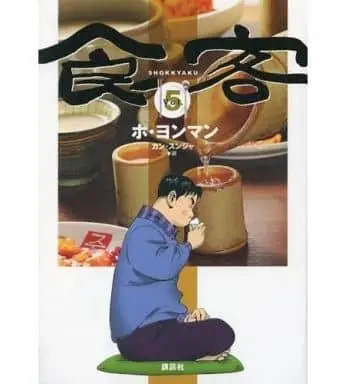Manga Complete Set Shokkyaku (5) (食客 全5巻セット)  / Heo Young Man