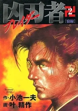 Manga Complete Set Kyoujinsha (2) (凶刃者～ブレイダー～ 全2巻セット)  / Kanou Seisaku
