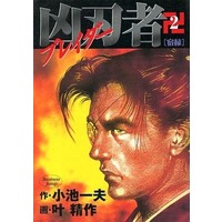 Manga Complete Set Kyoujinsha (2) (凶刃者～ブレイダー～ 全2巻セット)  / Kanou Seisaku