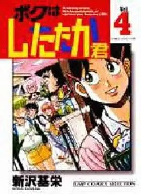 Manga Complete Set Boku wa Shitataka-kun (4) (ボクはしたたか君(セレクション版) 全4巻セット)  / Shinzawa Motoei