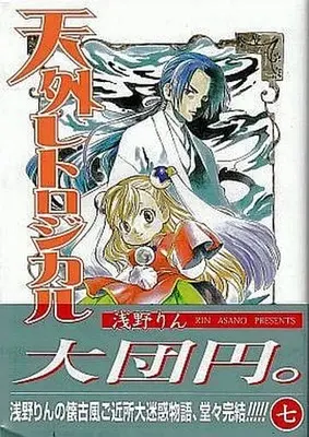 Manga Complete Set Tengai Retrogical (7) (天外レトロジカル 全7巻セット(限定版含む))  / Asano Rin