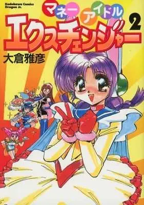 Manga Complete Set Money Idol Exchanger (2) (マネーアイドル エクスチェンジャー 全2巻セット)  / 大倉雅彦