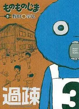 Manga Complete Set Mono Monojima (3) (ものものじま 全3巻セット)  / Nomura Munehiro