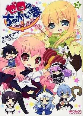 Manga Complete Set Zero no Chukaima: Youchien nano! (3) (ゼロのちゅかいま よーちえんnano! 全3巻セット)  / Takamura Masaya
