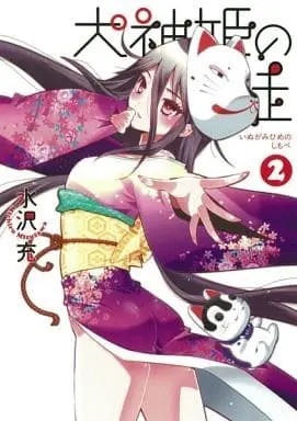 Manga Complete Set Inugami-hime no Shimobe (2) (犬神姫の徒 全2巻セット)  / Mizusawa Michiru