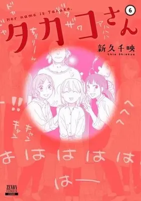 Manga Complete Set Her name is Takako. (Takako-san) (6) (タカコさん 全6巻セット(新版・旧版混合))  / Shinkyu Chie