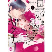 Manga Danna-sama (Kari) wa Dekiai Yakuza vol.2 (旦那さま(仮)は溺愛ヤクザ 何度も突かれて声、止まらない…!(2))  / Shiina Yuji