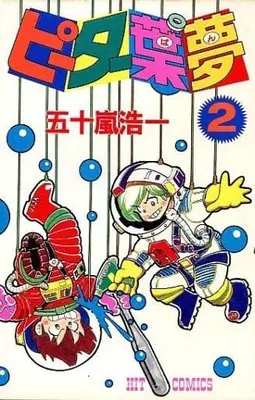 Manga Complete Set Peter Youmu (2) (ピーター葉夢 全2巻セット)  / Igarashi Kohichi