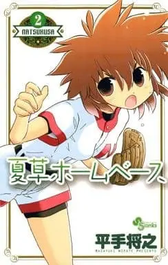 Manga Complete Set Natsukusa Home Base (2) (夏草ホームベース 全2巻セット)  / Hirate Masayuki