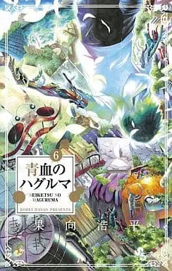 Manga Complete Set Seiketsu no Haguruma (6) (青血のハグルマ 全6巻セット)  / Hanao Kohei