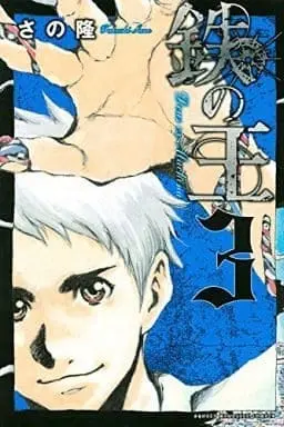 Manga Complete Set Tetsu no Ou - Deus Ex Machina (3) (鉄の王 全3巻セット)  / Sano Takashi (さの隆)