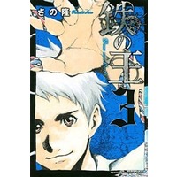 Manga Complete Set Tetsu no Ou - Deus Ex Machina (3) (鉄の王 全3巻セット)  / Sano Takashi (さの隆)