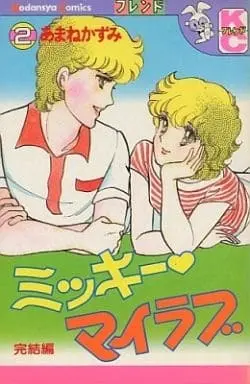 Manga Complete Set Mickey My Love (2) (ミッキー マイラブ 全2巻セット)  / Amane Kazumi