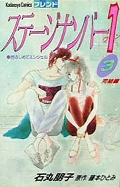Manga Complete Set Stage Number 1 (3) (ステージナンバー1 全3巻セット)  / Ishimaru Tomoko