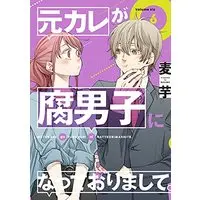 Manga Motokare ga Fudanshi ni Natteorimashite. vol.6 (元カレが腐男子になっておりまして。(6) (ガンガンコミックスpixiv))  / Mugi Imo