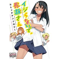 Manga Ijiranaide, Nagatoro-san (イジらないで、長瀞さん コミックアンソロジー (DNAメディアコミックス)) 