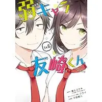 Manga Jaku-Chara Tomozaki-kun (Bottom-Tier Character Tomozaki) vol.6 (弱キャラ友崎くん-COMIC-(6) (ガンガンコミックスJOKER))  / Chida Eito & Furai & Yaku Yuuki