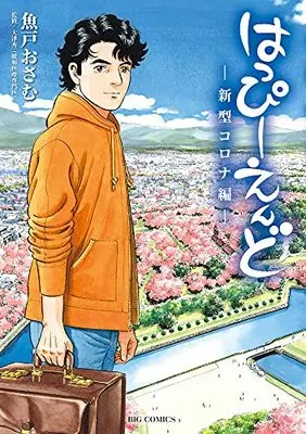 Manga Happy End (Uoto Osamu) (はっぴーえんど―新型コロナ編―: ビッグコミックス)  / 魚戸おさむ(著)大津秀一(監)