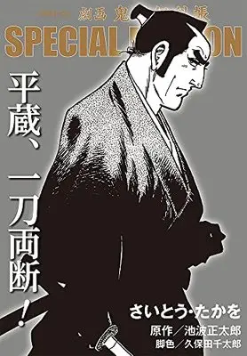 Manga Onihei Hankachou (劇画 鬼平犯科帳 SPECIAL EDITION: 平蔵、一刀両断! (SPコミックス)) 
