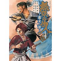 Manga Blade of the Immortal vol.4 (無限の住人~幕末ノ章~(4) (アフタヌーンKC))  / Samura Hiroaki & 陶延 リュウ