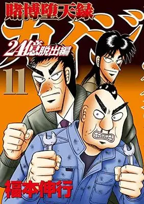 Manga Tobaku Datenroku Kaiji: 24-oku Dasshutsu-hen vol.11 (賭博堕天録カイジ 24億脱出編(11) (ヤンマガKCスペシャル))  / Fukumoto Nobuyuki
