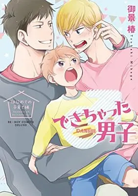 Manga Dekichatta Danshi (できちゃった男子 はじめての子育て編 (ビーボーイコミックスデラックス))  / Mikage Tsubaki