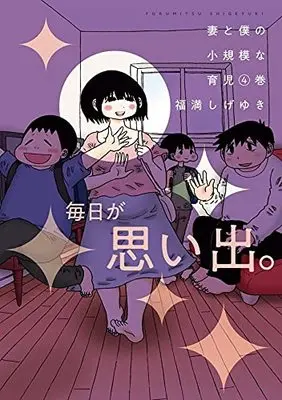Manga Tsuma to Boku no Shouukibona Ikuji vol.4 (妻と僕の小規模な育児(4) (KCデラックス))  / Fukumitsu Shigeyuki
