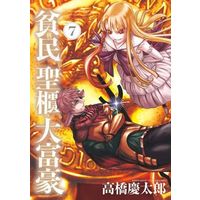 Manga Poorman, Ark, Billionaire (Hinmin, Seihitsu, Daifugou) vol.7 (貧民、聖櫃、大富豪(7))  / Takahashi Keitarou