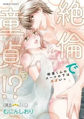 Manga Complete Set Zetsurin de Doutei!? - Aira-kun no Suit no Shita ha Sugoi! (2) (絶倫で童貞!? 相楽くんのスーツの下はスゴいっ 全2巻セット)  / むにんしおり
