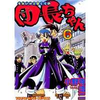 Manga Complete Set Soreike!! Bokura no Danchou-chan (6) (それいけ!! ぼくらの団長ちゃん 全6巻セット)  / Onodera Kouji