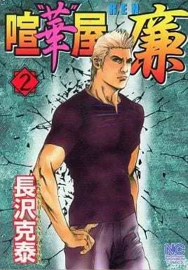 Manga Complete Set Ken"ka"ya Ren (2) (喧“華"屋廉 全2巻セット)  / Nagasawa Katsuhiro