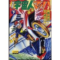 Manga Complete Set Uchuujin Mach (2) (宇宙人マッハ(完全版) 全2巻セット)  / Kazumine Daiji