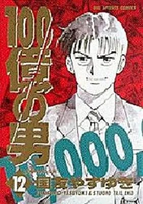Manga Complete Set 100 Oku no Otoko (12) (100億の男 全12巻セット)  / Kunitomo Yasuyuki