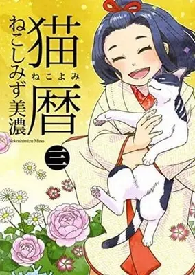 Manga Complete Set Nekoyomi (3) (猫暦 全3巻セット)  / Nekoshimizu Mino