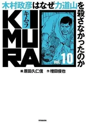 Manga Set  (10) (★未完)KIMURA 木村政彦はなぜ力道山を殺さなかったのか 1～10巻セット)  / Harada Kunichika