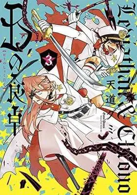 Manga Complete Set B no Shokutaku (3) (Bの食卓 全3巻セット)  / Amaji Gumi