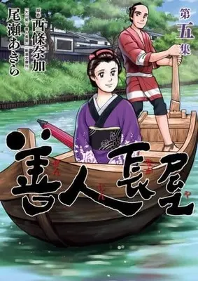 Manga Set Zennin Nagaya (5) (★未完)善人長屋 1～5巻セット)  / Oze Akira