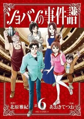 Manga Set Chopin no Jikenfu (6) (★未完)ショパンの事件譜 1～6巻セット)  / Aoki Tetsuo