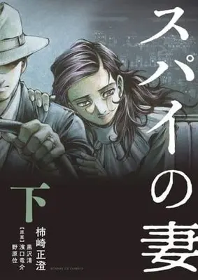 Manga Complete Set Spy no Tsuma (2) (スパイの妻 全2巻セット)  / Kakizaki Masasumi