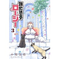 Manga Complete Set Roji Meikyuu No Rozi (3) (路地迷宮のロージー 全3巻セット)  / Tootsuki Shiya