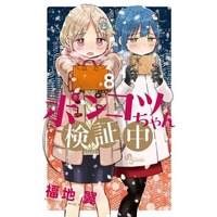 Manga Set Ponkotsu-chan Kenshouchuu (8) (★未完)ポンコツちゃん検証中 1～8巻セット)  / Fukuchi Tsubasa