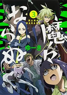 Manga Mama naranu vol.3 (魔々ならぬ 3 (電撃コミックスNEXT))  / Yu-ki