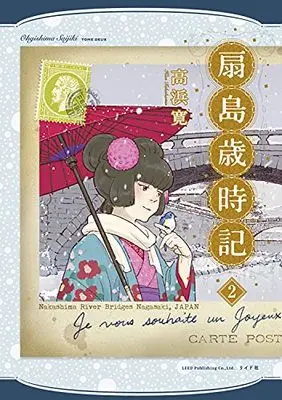 Manga Ougishima Saijiki vol.2 (扇島歳時記 (2巻) (乱コミックス)) 