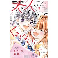 Manga Otona Wa Wakatte Kurenai. vol.3 (大人はわかってくれない。(3): ちゃおコミックス)  / Maita Nao